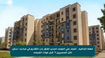 مهلة إضافية.. تعرف على الموعد الجديد لغلق باب التقديم في مبادرة “سكن لكل المصريين 7” قبل فوات الفرصة.